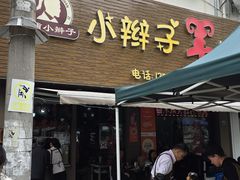 -小辫子羊肉面馆(周东店)
