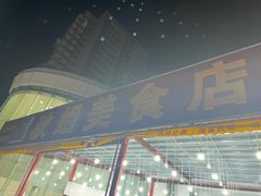 -秋姐美食店(旅游大道店)