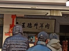 门面-王德炭烤牛羊肉(西关大街店)