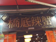 -桥底辣蟹(谢斐道店)
