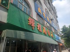 -辉程汤粉店(顺发路店)