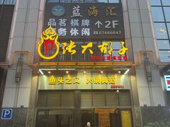 -张大胡子鱼头火锅酒楼(长益路店)