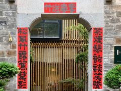 -竹里馆·淮扬菜·功夫茶(老门东店)