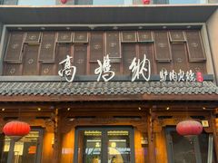 -高玛纳驴肉火烧(河间总店)