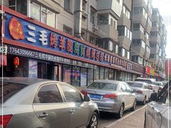 -三毛烤羊腿(乐园路总店)