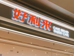 门面-好利来(温江合生汇店)