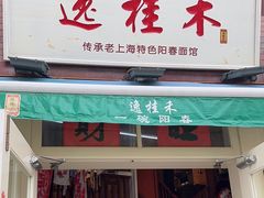 -逸桂禾面馆
