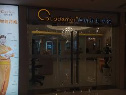 点击看大图 -Cocodemer女性健康·产后恢复(天一广场店)