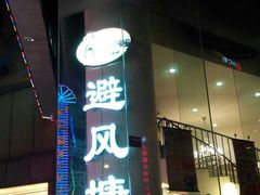 -避风塘·老港味餐厅(虹口龙之梦店)
