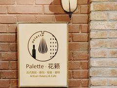 -Palette·花籁咖啡烘焙
