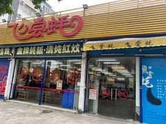 门面-飞尝蚝·顺德菜·鱼生(顺德总店)