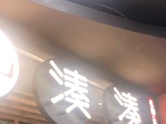 门面-湊湊火锅·茶憩(南京东路悦荟店)