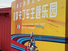 -锐擎卡丁车主题乐园(郊野公园店)
