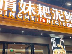 -情妹耙泥鳅·江湖川菜(科华店)