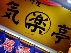 -気楽亭和食料理(气乐亭大世界本店)