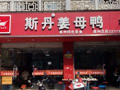 门面-斯丹姜母鸭·古法干香(涂门街总店)