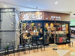 -盛江山自助料理(太原街万达店)