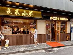 -莱莱小笼·乔艾