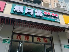 -煨阿婆营养煨汤(闵行店)