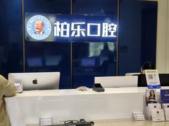 -柏乐口腔医院·舒适化无痛种植牙中心(东盟商务区院)
