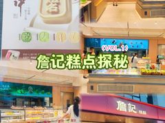 -詹记桃酥(宿州路店)