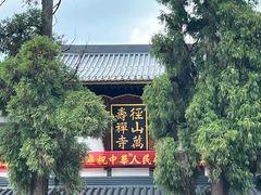 -径山寺
