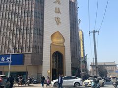 -老孙家饭庄·非遗(东关店)