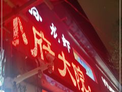 门面-孙府大院(步行街店)