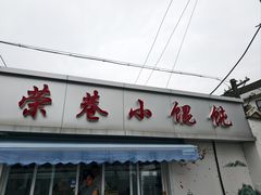 -荣巷小馄饨(荣巷店)
