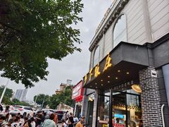 -广府乡下·饭庄(新港东路店)