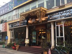 门面-新粤新疆菜清真餐厅(拱北店)