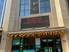 -清和元(铜锣湾店)