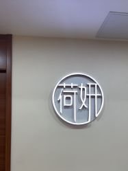 -HEYAN荷妍专业脱毛连锁机构