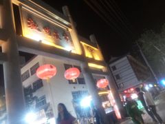 -敦煌夜市