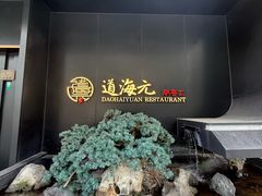 -道海元·潮粤汇(前滩店)