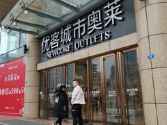 门面-优客城市奥莱
