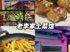 -老李家土菜馆·安吉地标美食