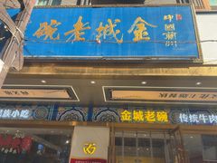 -清真·金城老碗牛肉面揪面片(兰州总店)