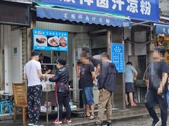 门面-清真·宏顺祥卤汁凉粉(大皮院店)