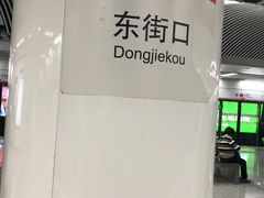 -东街口(地铁站)