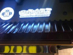-四环冷面王(西单华威约饭街店)