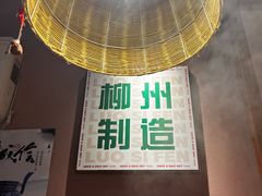 -螺大喜螺蛳粉火锅(雍和宫店)