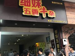 门面-细妹五香牛杂(步行街店)