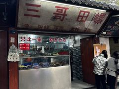 -三哥田螺(北书院街店)