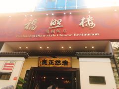 门面-福照楼汽锅鸡·云南菜(护国路店)