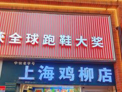 -上海鸡柳店(中街盛京大家庭店)