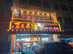 -东来菜馆•手抓海鲜家常菜•海鲜锅贴(鸽子窝店)