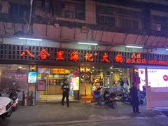 门面-八合里牛肉火锅(八合里总店)