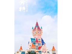 -厦门方特梦幻王国