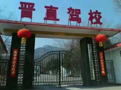 -晋直驾校